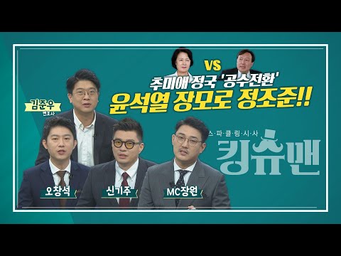 [TBS 킹슈맨] 박덕흠, 수주 의혹 / <strong>탁현민</strong>-BTS / 공수처 / 9월 21일 (월)
