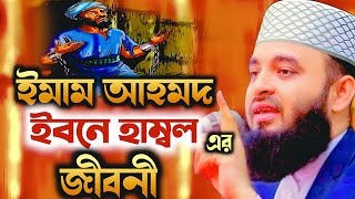       Imam Ahmad Ibne Humble Jiboni Mijanur Rahman Azhari   