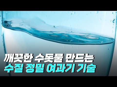 [핫클립] <strong>수질</strong> 정밀 여과기의 여러 기술들 / YTN 사이언스