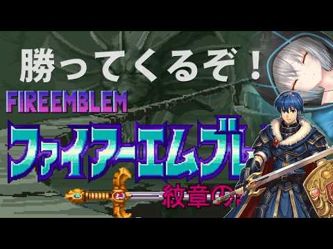 狼騎士団との闘い　 #17【FE 紋章の謎】