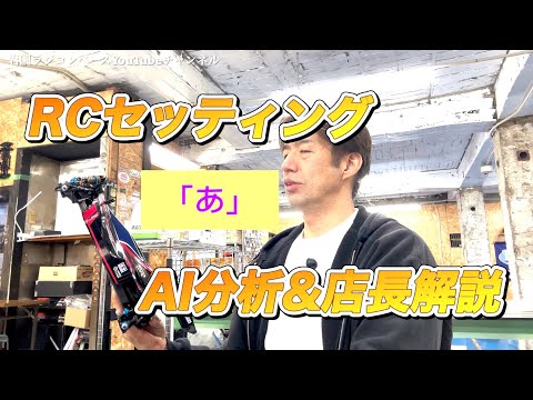 解説】RCセッティング用語集「あ」AIを使って深掘りしながら店長が解説