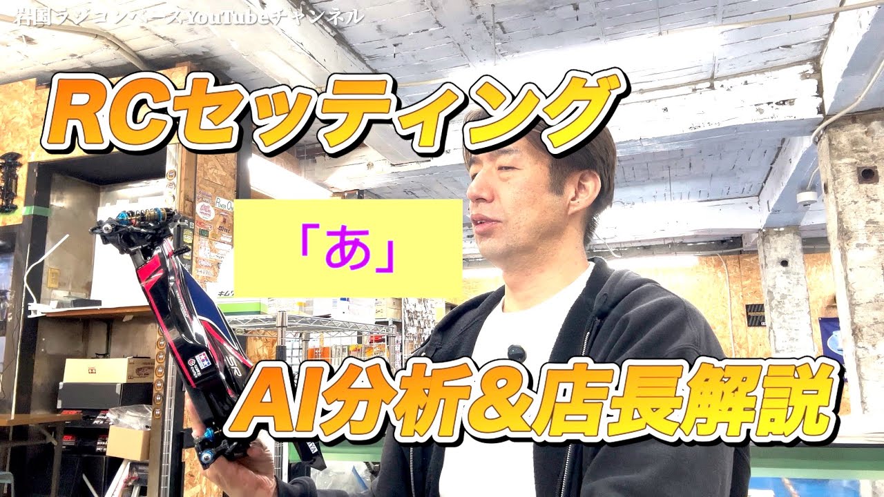 あ*す様 ラジコン　メカ類　まとめて 解説】RCセッティング用語集「あ」AIを使って深掘りしながら店長が解説