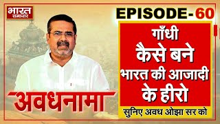 EP 60 | Awadhnama | महात्मा गाँधी कैसे बने भारत की आजादी के हीरो, गांधी ने भारत को क्या दिया ?