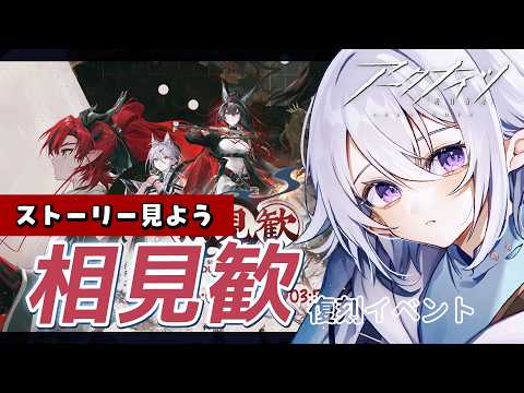 【 #アークナイツ  】🔰イベント「相見歓」ストーリー読みます！ユーも歳の代理人も気になる #arknights  【 Vtuber / 星杜ミナハ  】