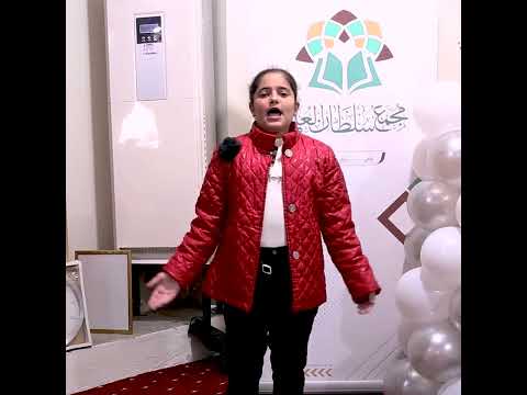 أكرم بقوم أكرموا القرآنا مشاركة الطالبة رفح نعسان