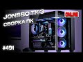 Jonsbo TK-3, GigaByte B650 GAMING X AX V2, Ryzen 7 700, RTX 4070ti Super, Chieftec Atmos CPX-850FC