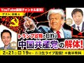 【ニコ生】2/21【ゲスト:張陽氏】トランプ政権の目的は中国共産党の解体!及川幸久The Wisdom LIVE Channel#151