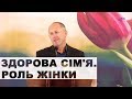 Здорова сім'я. Роль жінки - Іван Пендлишак