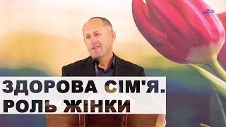 Здорова сім'я. Роль жінки - Іван Пендлишак