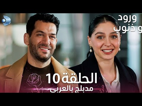 ورود و ذنوب الحلقة 10 مدبلج بالعربي Güller Ve Günahlar Review 