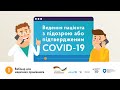 Вебінар 1 "Ведення пацієнта з підозрою або підтвердженим COVID-19"