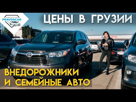 Внедорожники и семейные авто из США в Грузии, какие цены на рынке?