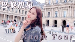 【𝑳𝒊𝒍𝒚 𝒊𝒏 𝑷𝒂𝒓𝒊𝒔】𝐕𝐋𝐎𝐆 𝟐𝟓/開箱我在巴黎的租屋|𝐑𝐨𝐨𝐦 𝐓𝐨𝐮𝐫 𝐢𝐧 𝐏𝐚𝐫𝐢𝐬|絕美古宅⚜️🏠 【𝑳𝒊𝒍𝒚 𝒊𝒏 𝑷𝒂𝒓𝒊𝒔】𝐕𝐋𝐎𝐆 𝟐𝟓/開箱我在巴黎的租屋|𝐑𝐨𝐨𝐦 𝐓𝐨𝐮𝐫 𝐢𝐧 𝐏𝐚𝐫𝐢𝐬|絕美古宅⚜️🏠