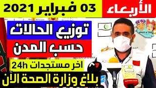 الحالة الوبائية في المغرب اليوم | بلاغ وزارة الصحة | عدد حالات فيروس كورونا الأربعاء 03 فبراير 2021