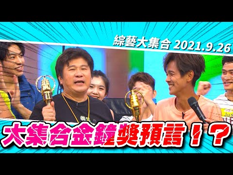 【綜藝大集合】 大集合金鐘獎預言！？2021.9.26