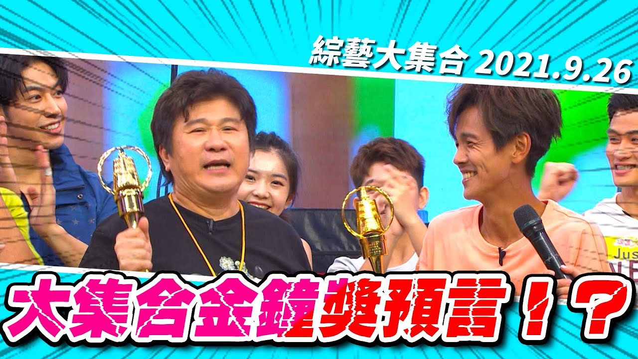 【綜藝大集合】 大集合金鐘獎預言！？2021.9.26