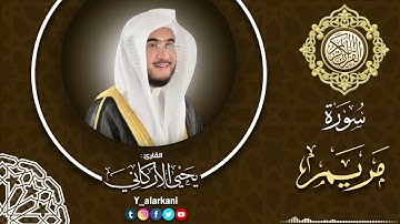 سورة مريم | القارئ يحيى الأركاني