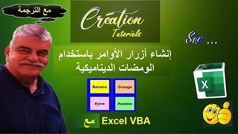 البرنامج التعليمي لـ Excel Vba - إنشاء أزرار الأوامر الديناميكية "مع الترجمة"