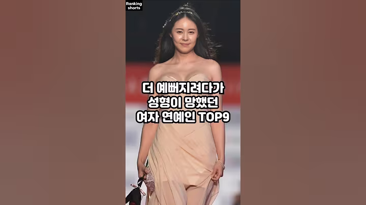 더 예뻐지려다가 성형이 망했던 여자 연예인 TOP9