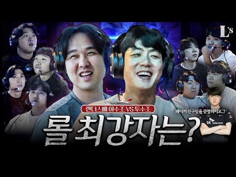 [신년특집] 랜더스 야수조 vs 투수조 롤 내전