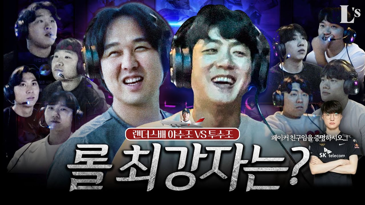 [신년특집] 랜더스 야수조 vs 투수조 롤 내전