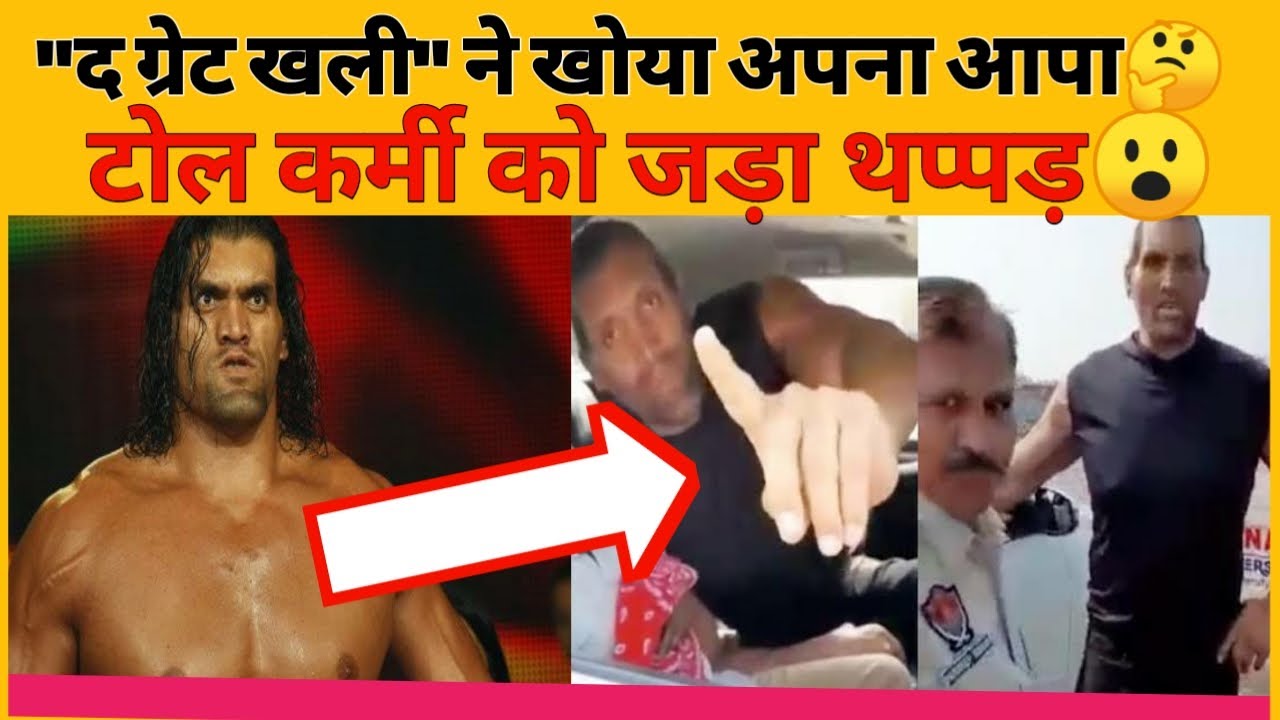 Khali slapped toll worker😮 || Dalip singh rana the great khali|| ||Slap toll worker||