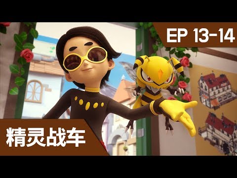 [精灵战车]两集连播 第十三 ~ 十四集