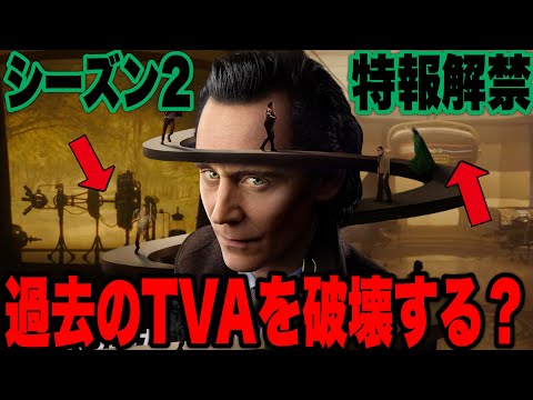 [Loki: Season 2] Teaser Trailer First Look Breakdown / What Is That Device? Another Sylvie? #marv...