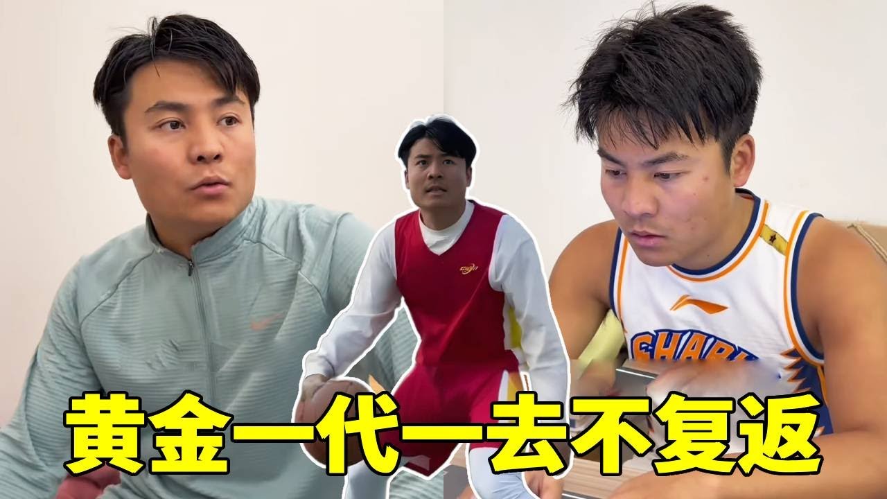黄金一代一去不复返！真的没有相应的政策扶持吗，太伤心啦！#一人分饰多角#篮球