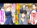 【漫画】同窓会で上場企業勤務のエリート同級生に「年収50万の地味ブス嫁とかw」「今すぐ連れて来いよw」→高級車で現れた美女を見て同級生たちの人生崩壊…