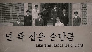 Download Lagu SF9 / 널 꽉 잡은 손만큼 (Like The Hands Held Tight) / 【カナルビ/日本語訳】