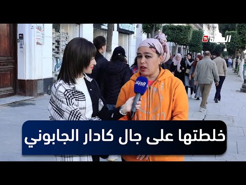 عيطولو كادار جزائري .. خلطتها على جال كادار الجابوني