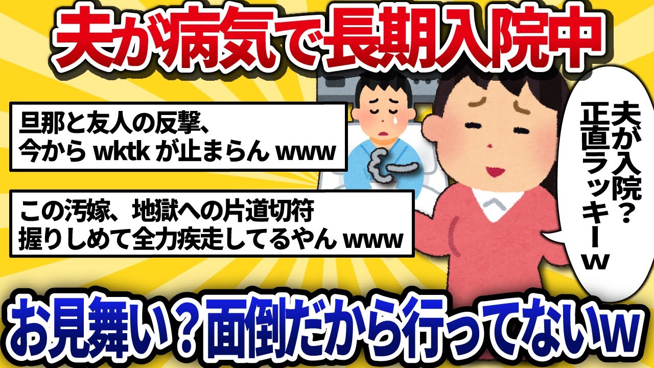 【汚嫁視点】夫が病気で長期入院。お見舞い？面倒だから行ってないｗ それより合コン三昧で新しい相手探してる♪【2ch修羅場】