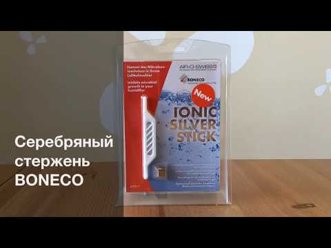 Air-O-Swiss 2055. Серебряный стержень для мойки воздуха Boneco Air-O-Swiss 2055