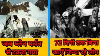 andes plan chrash, andes flight disaster, miracle of andes, alive in andes in Hindi, andes mountain