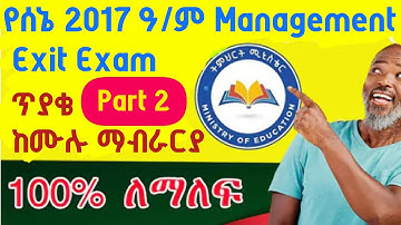 🛑Part 2_ SENE 2017  Exit Exam | Management ,Business Management ,Management &Administration  