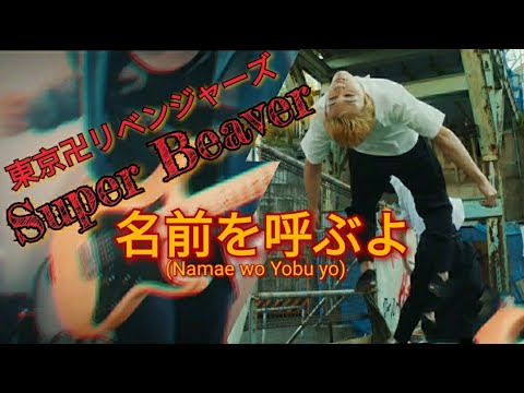 東京リベンジャーズ Live Action! /Tokyo Revengers Live Action! 『Super Beaver - Namae wo Yobu yo』Guitar Cover