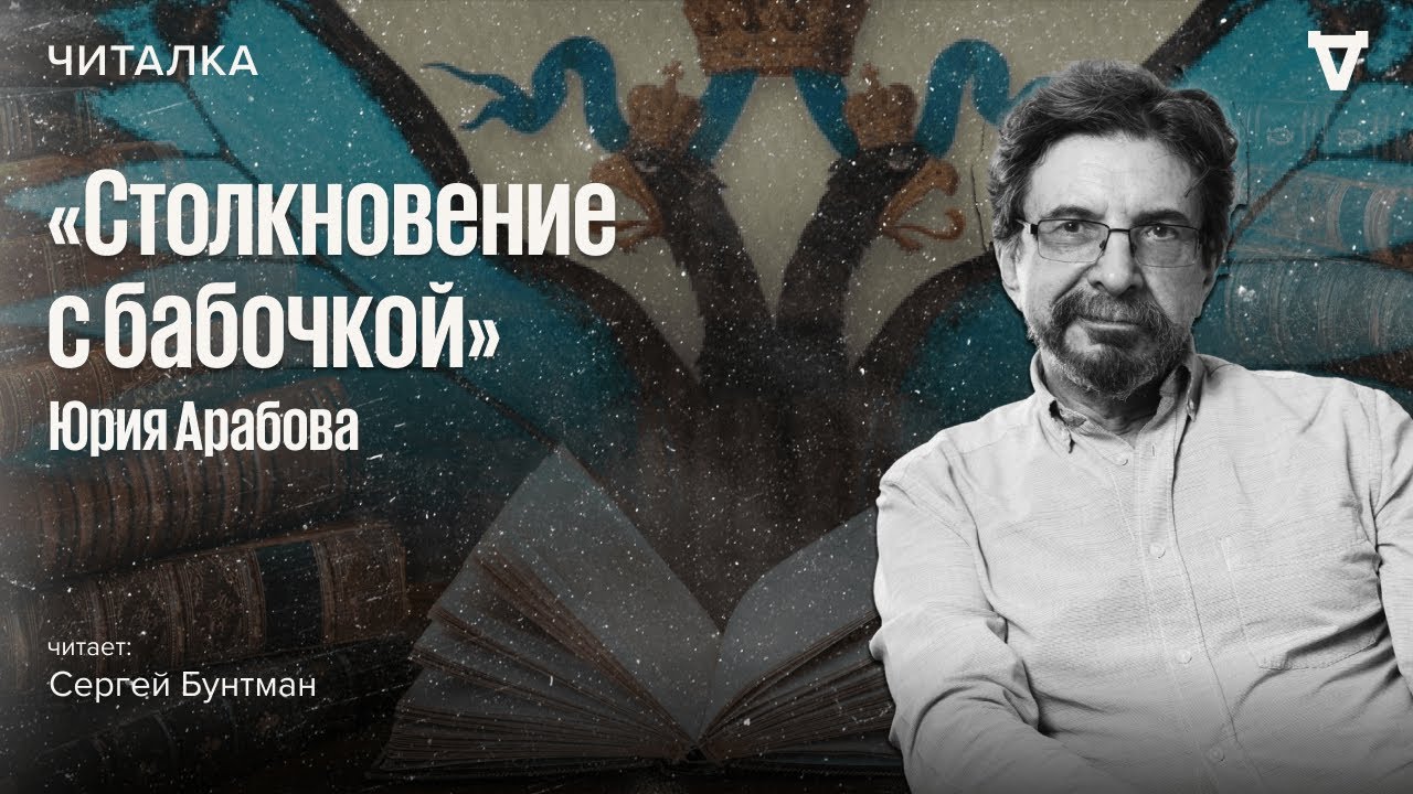Столкновение С Бабочкой»: Роман О Том, Чего Никогда Не Было В.