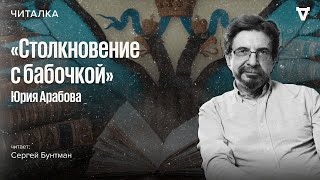 Столкновение С Бабочкой»: Роман О Том, Чего Никогда Не Было В.