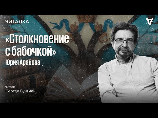 Столкновение С Бабочкой»: Роман О Том, Чего Никогда Не Было В.