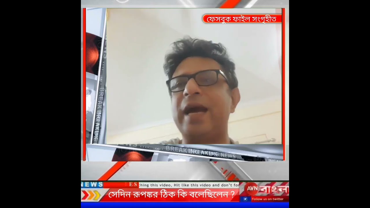 রূপঙ্কর ঠিক কি বলেছিলেন ? 