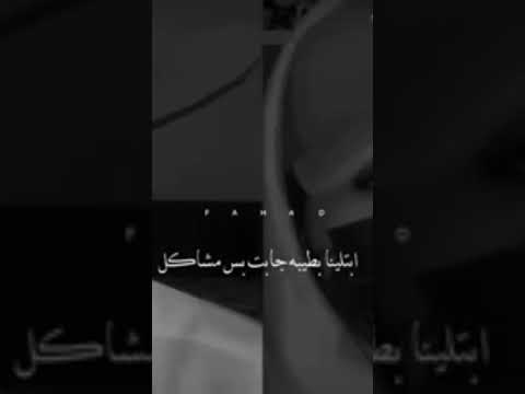 ابتلينا بدنيا عبرا وبخت مايل