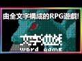 【文字遊戲】一款由全文字構成的RPG遊戲？ | 魔哩煞