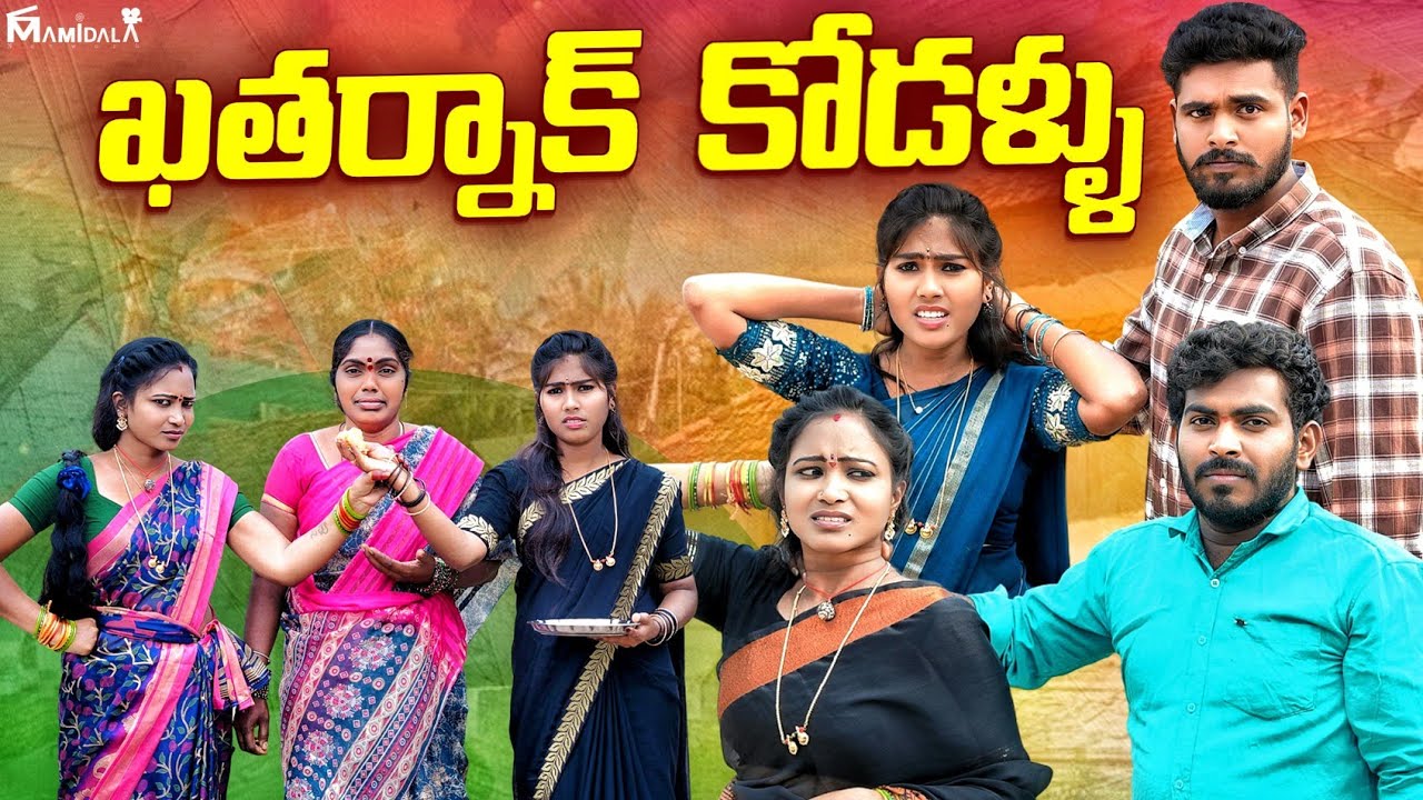 ఖతర్నాక్ కోడళ్ళు  Khatarnak Kodalu Short film ||Emotional Family story || Telugu New Short Film