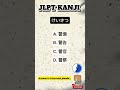 N3 Word to KANJI 🇯🇵/ Script and Vocabulary. #japaneselanguage #jlpt #kanji #jft #japan #japanese