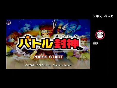 バトル封神 (GC) - YouTube