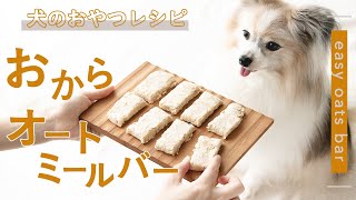 【レンジで1分】超簡単！犬のおからオートミールバー｜手作り犬おやつレシピ｜