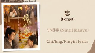 Download Lagu 忘 (Forget) - 宁桓宇 (Ning Huanyu)《锦月如歌 Legend of The Female General》Chi/Eng/Pinyin lyrics MP3 Download Lagu 忘 (Forget) - 宁桓宇 (Ning Huanyu)《锦月如歌 Legend of The Female General》Chi/Eng/Pinyin lyrics MP3