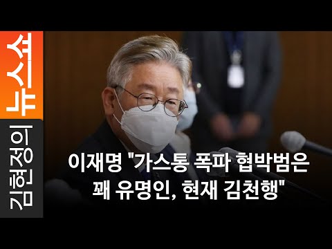이재명 &amp;quot;<strong>가스통</strong> 폭파 협박범은 꽤 유명인, 현재 김천행&amp;quot;
