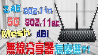 【Wi-Fi分享器挑選攻略】2.4G？5G？還是Mesh？無線分享器 ...